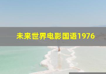 未来世界电影国语1976