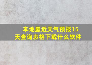 本地最近天气预报15天查询表格下载什么软件