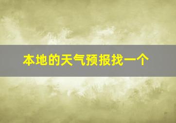 本地的天气预报找一个