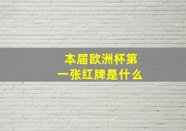 本届欧洲杯第一张红牌是什么