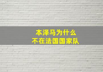 本泽马为什么不在法国国家队