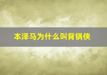 本泽马为什么叫背锅侠