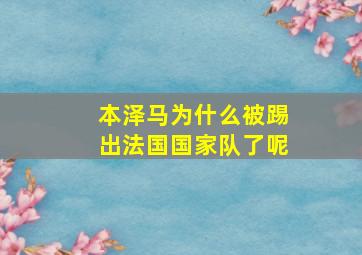 本泽马为什么被踢出法国国家队了呢