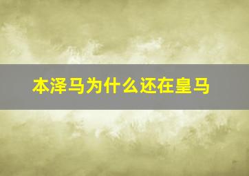 本泽马为什么还在皇马