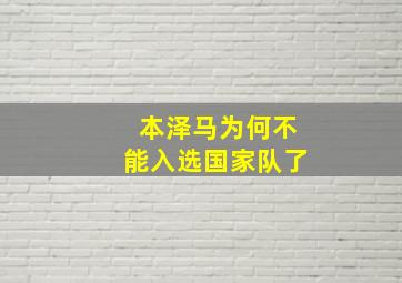 本泽马为何不能入选国家队了