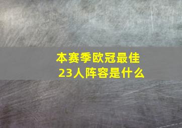 本赛季欧冠最佳23人阵容是什么