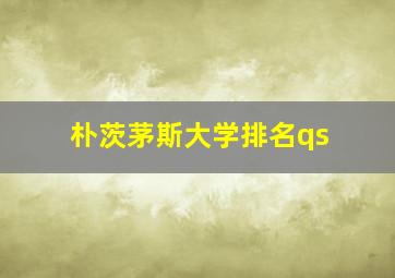 朴茨茅斯大学排名qs