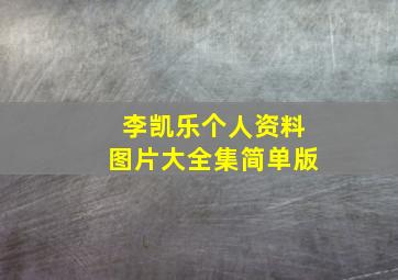 李凯乐个人资料图片大全集简单版