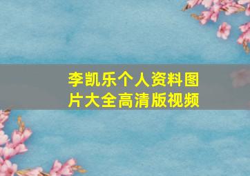 李凯乐个人资料图片大全高清版视频