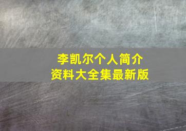 李凯尔个人简介资料大全集最新版