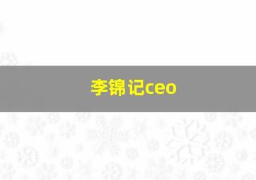 李锦记ceo