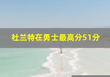 杜兰特在勇士最高分51分