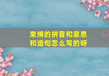 束缚的拼音和意思和造句怎么写的呀