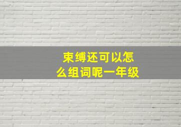 束缚还可以怎么组词呢一年级