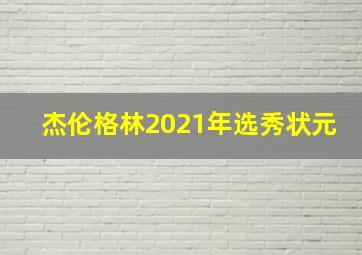 杰伦格林2021年选秀状元