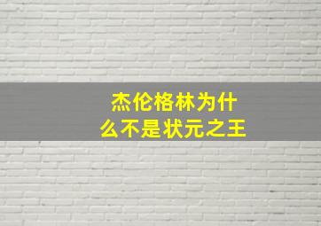 杰伦格林为什么不是状元之王