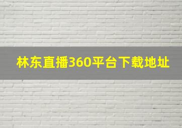 林东直播360平台下载地址