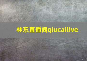 林东直播间qiucailive