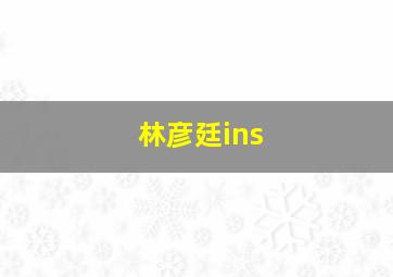 林彦廷ins