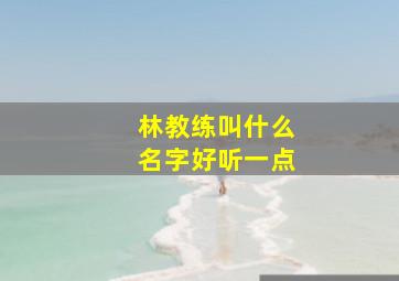 林教练叫什么名字好听一点