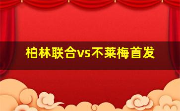 柏林联合vs不莱梅首发