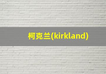 柯克兰(kirkland)