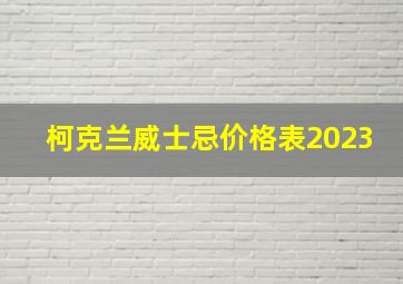 柯克兰威士忌价格表2023