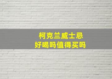 柯克兰威士忌好喝吗值得买吗