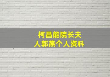 柯昌能院长夫人郭燕个人资料