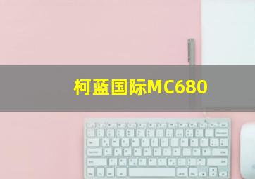 柯蓝国际MC680