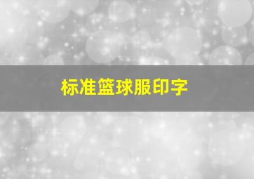 标准篮球服印字