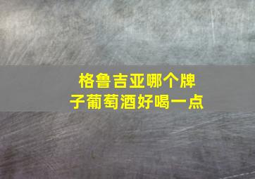 格鲁吉亚哪个牌子葡萄酒好喝一点