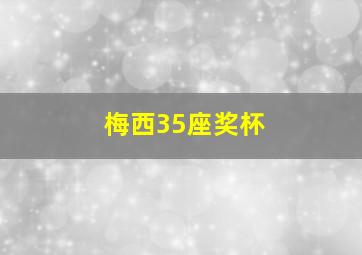 梅西35座奖杯