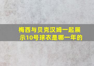 梅西与贝克汉姆一起展示10号球衣是哪一年的