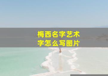 梅西名字艺术字怎么写图片