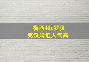 梅西和c罗贝克汉姆谁人气高