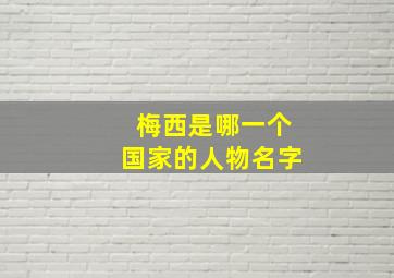 梅西是哪一个国家的人物名字