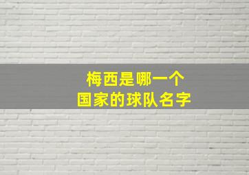 梅西是哪一个国家的球队名字