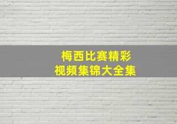 梅西比赛精彩视频集锦大全集