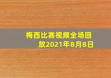 梅西比赛视频全场回放2021年8月8日