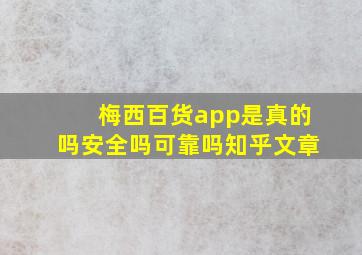 梅西百货app是真的吗安全吗可靠吗知乎文章