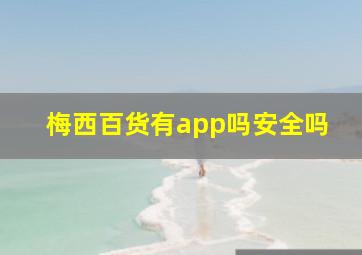 梅西百货有app吗安全吗