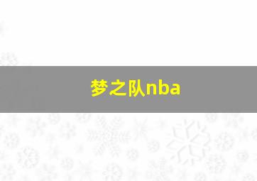 梦之队nba