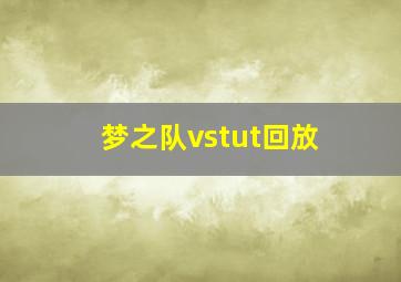 梦之队vstut回放