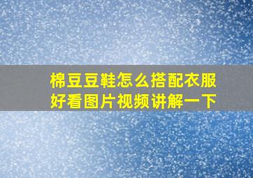 棉豆豆鞋怎么搭配衣服好看图片视频讲解一下