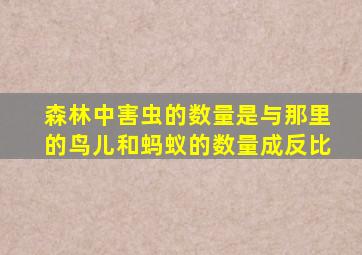 森林中害虫的数量是与那里的鸟儿和蚂蚁的数量成反比