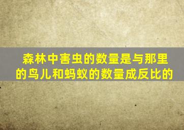 森林中害虫的数量是与那里的鸟儿和蚂蚁的数量成反比的