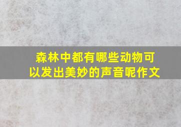 森林中都有哪些动物可以发出美妙的声音呢作文