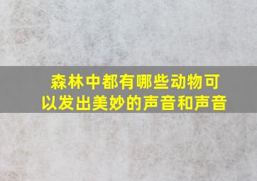 森林中都有哪些动物可以发出美妙的声音和声音