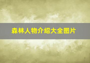 森林人物介绍大全图片